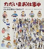 ただいまお仕事中 (福音館の科学シリーズ)