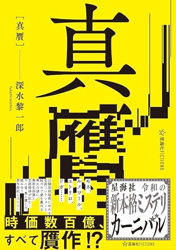 深水黎一郎:真贋 (星海社FICTIONS)
