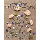 大塚あや子の刺繍の本スタンプワーク: Embroidery