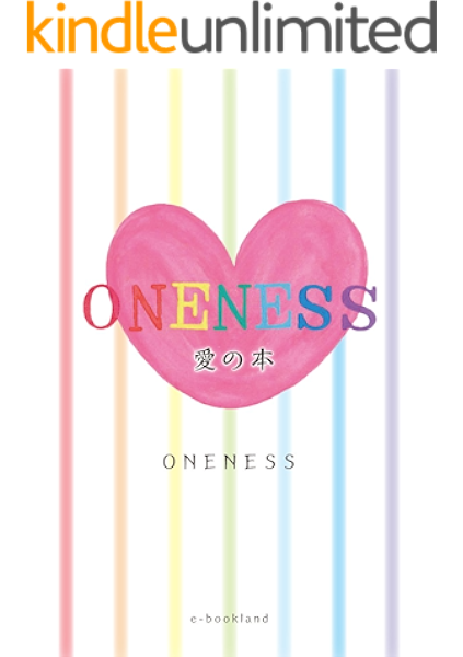 Oneness 愛の本 Oneness 文学 評論 Kindleストア Amazon