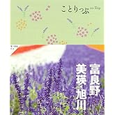 ことりっぷ 富良野・美瑛・旭川