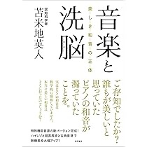 Amazon.co.jp: 音楽と洗脳: 美しき和音の正体 : 苫米地英人: 本