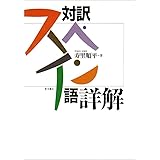 スペイン語詳解: 対訳