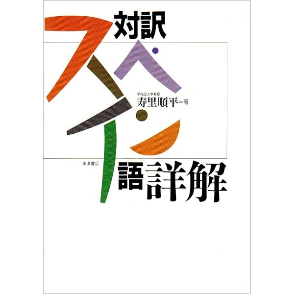 応用スペイン語文法 | 寿里 順平 |本 | 通販 | Amazon
