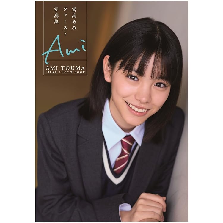 日々謳歌 | 當真あみ |本 | 通販 | Amazon