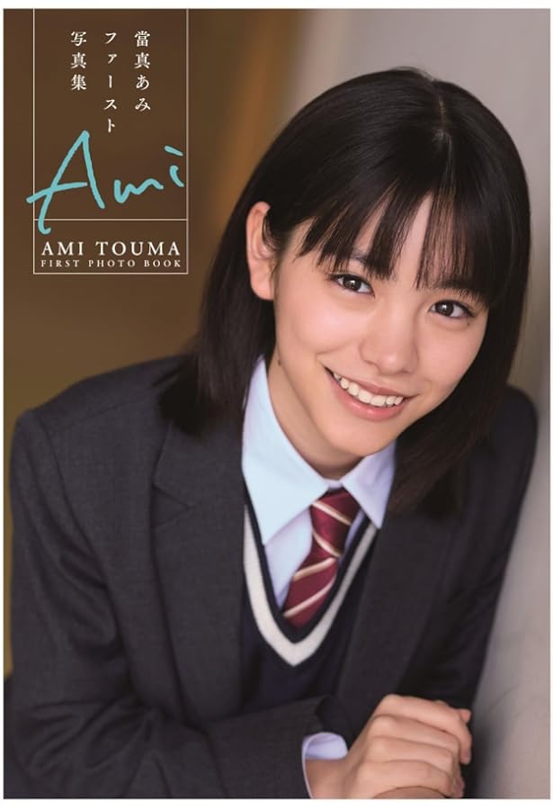 日々謳歌 | 當真あみ |本 | 通販 | Amazon