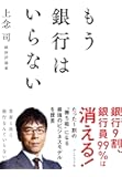 もう銀行はいらない