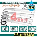 防水 照明器具 フィールドライト LED IP65 18W 昼白色 工事不要 ４本セット