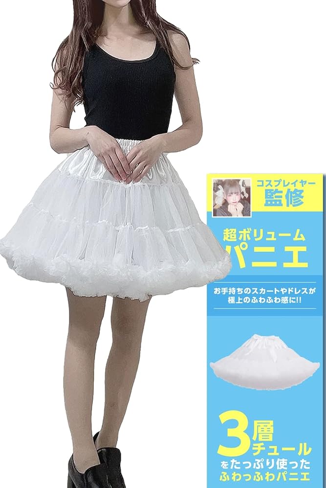 [Ｍｙｌａｌａ＊] パニエ チュチュスカート 3層チュール【国内機関で検査済みのソフトチュール生地採用でチクチクしない】 ふわふわ ペチコート 白 黒