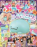 ぷっちぐみ 2023年 11 月号 [雑誌]