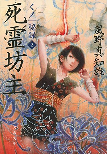 風野真知雄:死霊坊主 くノ一秘録2 (文春文庫)