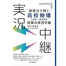 微積分で解く高校物理授業の実況中継 | 島田恵里奈 |本 | 通販 | Amazon