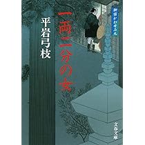 Amazon.co.jp: 新装版 御宿かわせみ (9) 一両二分の女 (文春文庫