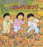 わんぱくだんのどんぐりまつり (わんぱくだんシリーズ)