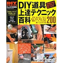 DIYシリーズ DIY道具 上達テクニック百科 |本 | 通販 | Amazon