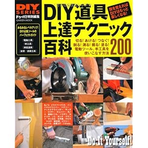 DIYシリーズ DIY道具 上達テクニック百科 (Gakken Mook DIY SERIES) DIYシリーズ DIY道具 上達テクニック百科 (Gakken Mook DIY SERIES)