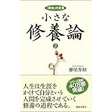 小さな修養論2