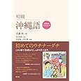 初級沖縄語
