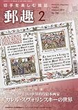 郵趣 2014年 02月号 [雑誌]