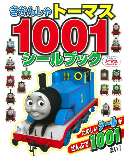 きかんしゃトーマス 1001シールブック (きかんしゃトーマスの本) きかんしゃトーマス 1001シールブック (きかんしゃトーマスの本)