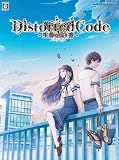 DistortedCode -生者の残り香- 特典同梱版 【同梱物】サウンドトラックCD & ドラマCD - Switch