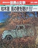 週刊 朝日百科 世界の文学 (100) 2001年 06/24号 [雑誌]
