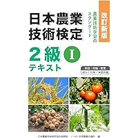 日本農業技術検定 3級テキスト（改訂新版） Amazon.co.jp: 《改訂新版》日本農業技術検定3級テキスト : 一般社団