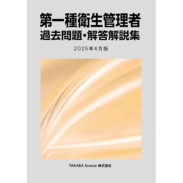 第一種 衛生管理者 過去問題・解答解説集 2024年10月版 | TAKARA
