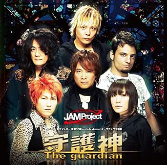 Amazon Music Jam Project 影山ヒロノブ 遠藤正明 きただにひろし 奥井雅美 福山芳樹 ヒカルド クルーズ の守護神 The Guardian Amazon Co Jp