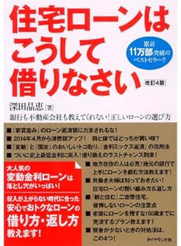 [深田 晶恵]の住宅ローンはこうして借りなさい　改訂４版