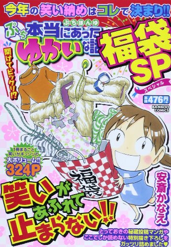 ぷち本当にあったゆか