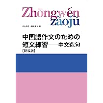 #中国語作文のための短文練習 : 中文造句 #参考資料付き、複写 中国語作文のための短文練習: 中文造句 | 中山 時子, 飯泉 彰裕 |本