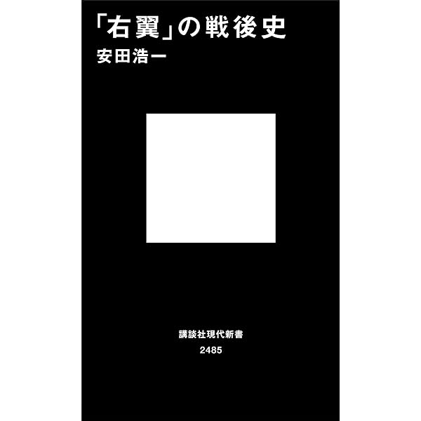 Amazon.co.jp: そこが知りたかった！ 「右翼」と「左翼」の謎 (PHP文庫