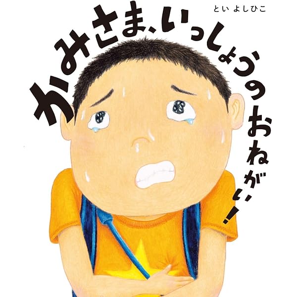 ぼくらのひみつきち | といよしひこ |本 | 通販 | Amazon