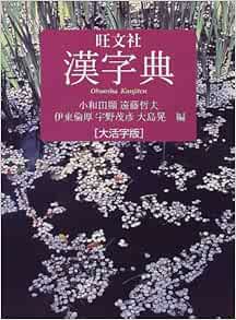 旺文社漢字典 顕 小和田 本 通販 Amazon