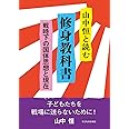 山中恒と読む 修身教科書: 戦時下の国体思想と現在