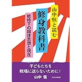 山中恒と読む 修身教科書: 戦時下の国体思想と現在