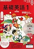 NHKラジオ 基礎英語1 CD付き 2015年 08 月号 [雑誌]
