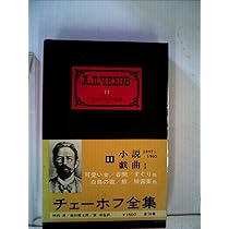 チェーホフ全集〈第9〉小説(1892-94) (1960年) |本 | 通販 | Amazon