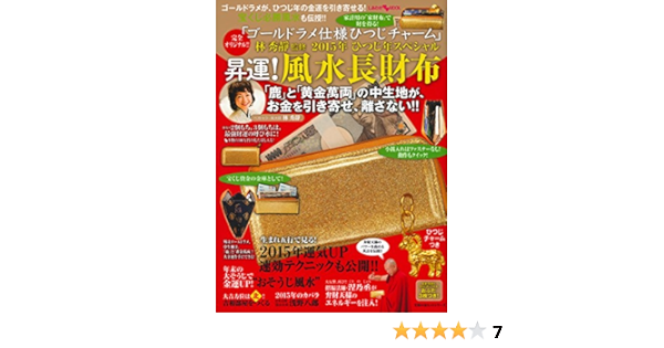 林秀靜監修 15年 ひつじ年スペシャル昇運 風水長財布 主婦の友ヒットシリーズ しあわせmook 林秀靜 本 通販 Amazon