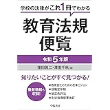 学校の法律がこれ1冊でわかる　教育法規便覧　令和5年版