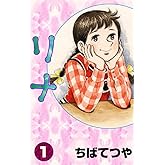 リナ （1） (コルク)