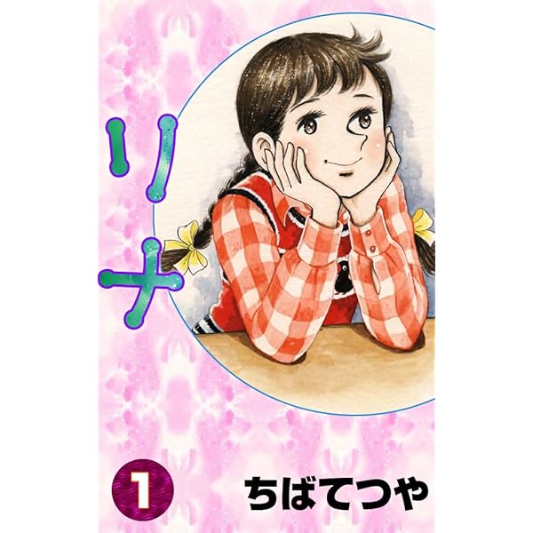 Amazon.co.jp: リナ （3） (コルク) eBook : ちばてつや: Kindle
