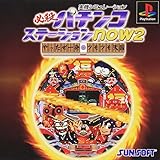 必殺パチンコステーションnow2 やったぜ一発ツモツモ