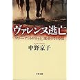 ヴァレンヌ逃亡 マリー・アントワネット 運命の24時間 (文春文庫 な 58-2)