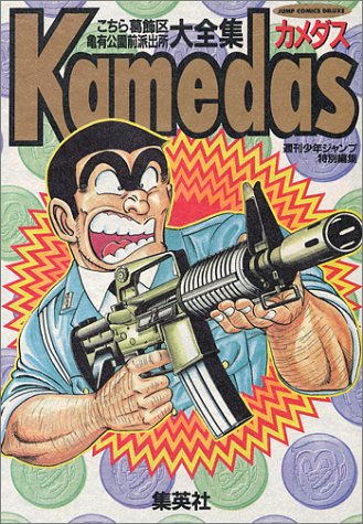 Kamedas―冗報・痴識