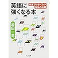 英語に強くなる本: 教室では学べない秘法の公開 (ちくま文庫 い 82-1)