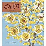イワシ むれで いきる さかな かがくのとも絵本 大片 忠明 本 通販 Amazon
