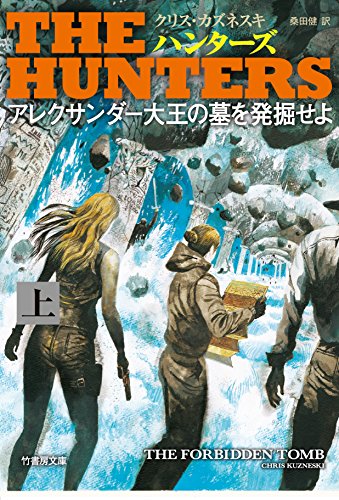 クリス・カズネスキ:THE HUNTERS アレクサンダー大王の墓を発掘せよ 上 (竹書房文庫)