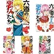 六道の悪女たち コミック 1-9巻セット